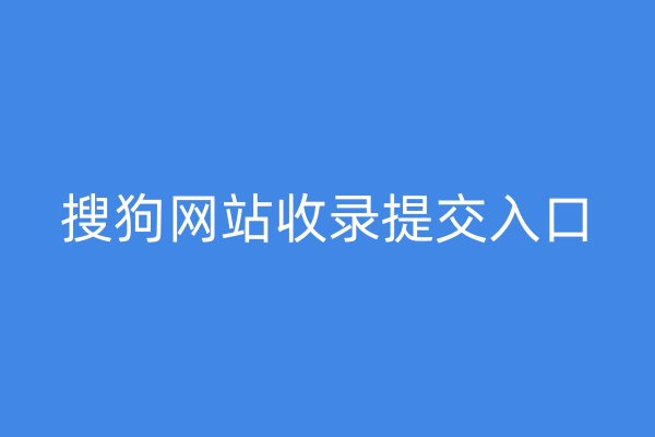搜狗網(wǎng)站收錄提交入口