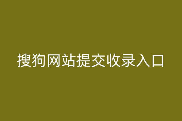 搜狗網(wǎng)站提交收錄入口