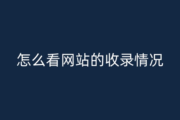 怎么看網(wǎng)站的收錄情況
