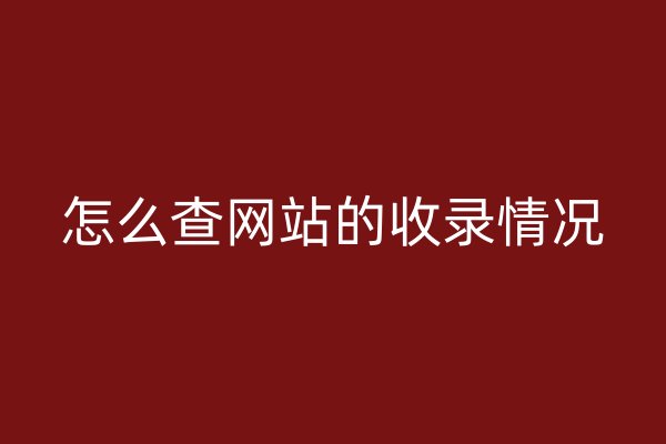 怎么查網(wǎng)站的收錄情況