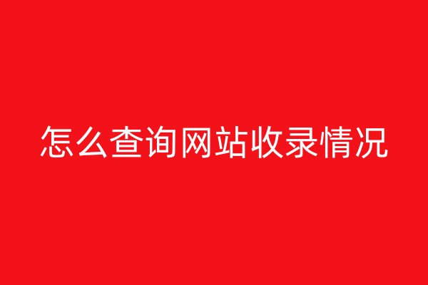 怎么查詢網(wǎng)站收錄情況