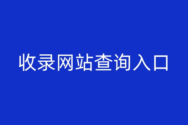 收錄網(wǎng)站查詢?nèi)肟? /></p>
<p>收錄網(wǎng)站查詢?nèi)肟诘某霈F(xiàn)，為解決這個問題提供了一種有效的途徑。通過這個工具，網(wǎng)站主可以了解到自己的網(wǎng)站是否被搜索引擎所收錄，以及收錄情況如何。如果一個網(wǎng)站沒有被搜索引擎收錄，那么即使它的內(nèi)容再好，也無法被更多的用戶發(fā)現(xiàn)和使用。收錄網(wǎng)站查詢?nèi)肟趯τ诰W(wǎng)站主來說是非常重要的。</p>
<p>目前市面上有很多收錄網(wǎng)站查詢?nèi)肟诘墓ぞ吆推脚_，例如百度站長平臺、谷歌搜索控制臺、360搜索管理平臺等。這些平臺都提供了簡單易用的查詢功能，讓網(wǎng)站主可以輕松地了解自己的網(wǎng)站是否被收錄，并獲取相關(guān)的優(yōu)化建議。</p>
<p>在使用收錄網(wǎng)站查詢?nèi)肟跁r，需要注意以下幾點：</p>
<p>第一，選擇可信的平臺。不同的搜索引擎有不同的收錄標(biāo)準(zhǔn)和算法，因此不同的平臺可能會給出不同的結(jié)果。為了確保結(jié)果的準(zhǔn)確性，建議選擇知名的平臺進行查詢。</p>
<p>第二，關(guān)注多個搜索引擎的結(jié)果。雖然大多數(shù)用戶會使用谷歌、百度等主流搜索引擎進行搜索，但仍有一部分用戶可能使用其他搜索引擎。在查詢時應(yīng)該同時關(guān)注多個搜索引擎的結(jié)果，以便全面了解自己的網(wǎng)站在各個搜索引擎中的收錄情況。</p>
<p>第三，注意結(jié)果的變化。由于搜索引擎的算法和收錄標(biāo)準(zhǔn)不斷變化，因此同一網(wǎng)站在不同時間的收錄情況可能會有所不同。建議定期進行查詢，以便及時了解自己網(wǎng)站的變化情況。</p>
<p>第四，結(jié)合其他優(yōu)化手段。收錄只是<a href=