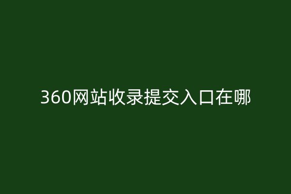 360網(wǎng)站收錄提交入口在哪