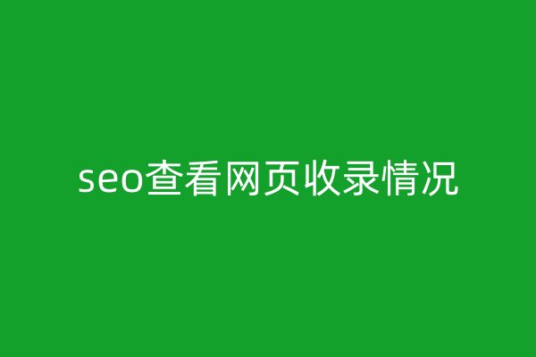 seo查看網(wǎng)頁收錄情況