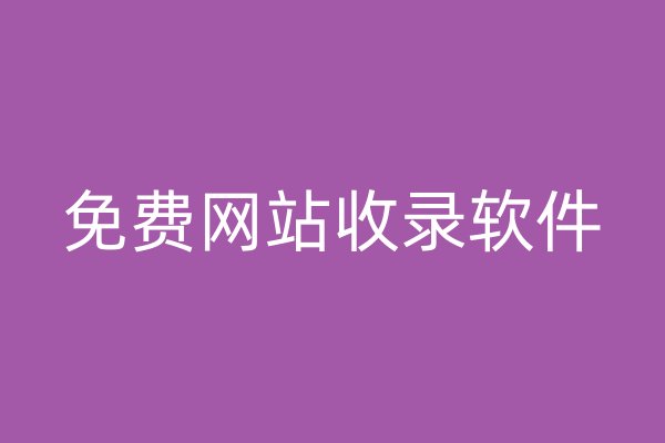免費(fèi)網(wǎng)站收錄軟件