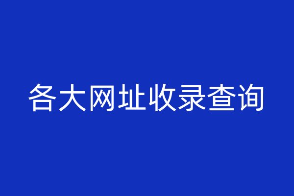 各大網(wǎng)址收錄查詢