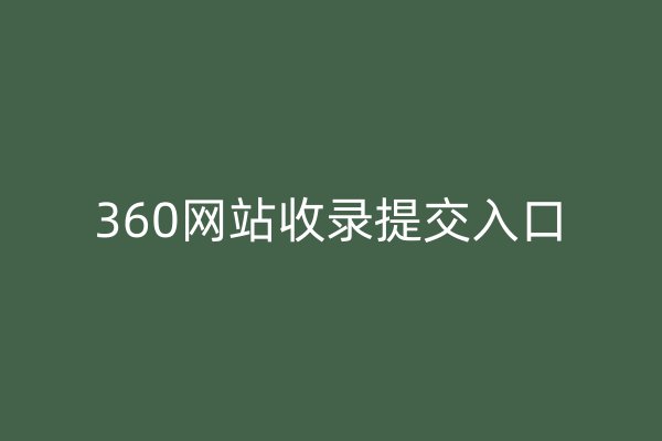 360網(wǎng)站收錄提交入口