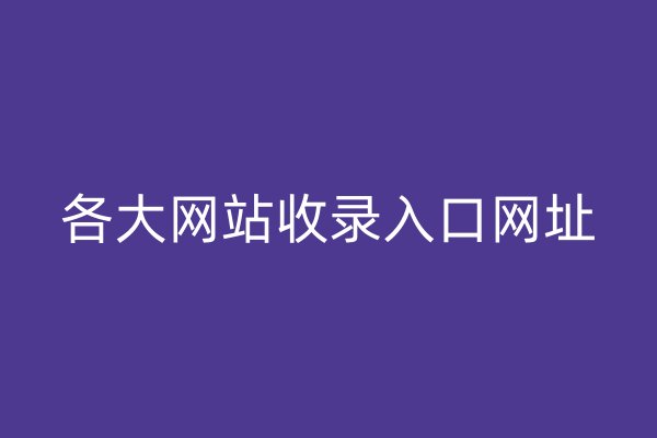 各大網(wǎng)站收錄入口網(wǎng)址