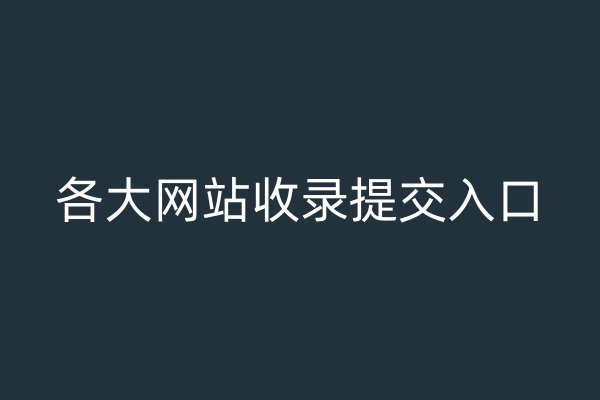 各大網(wǎng)站收錄提交入口