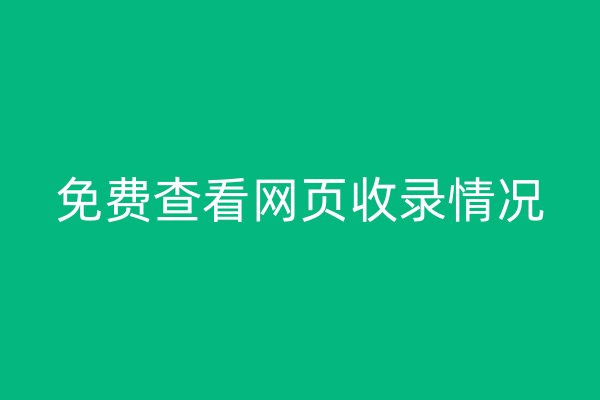 免費查看網(wǎng)頁收錄情況