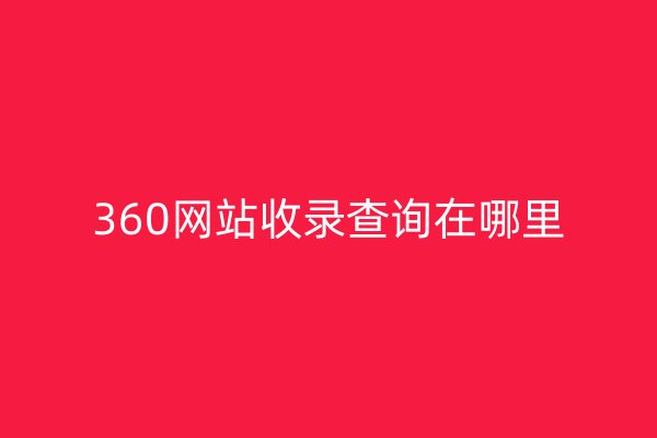 360網(wǎng)站收錄查詢在哪里