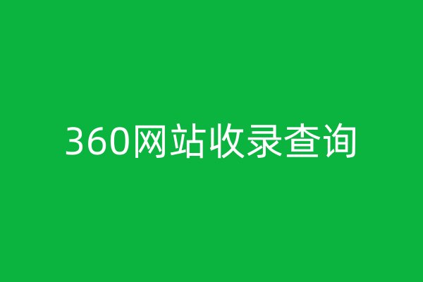 360網(wǎng)站收錄查詢