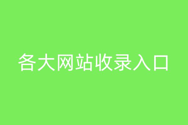 各大網(wǎng)站收錄入口