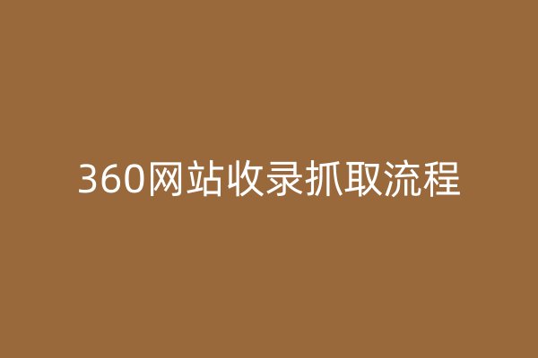 360網(wǎng)站收錄抓取流程
