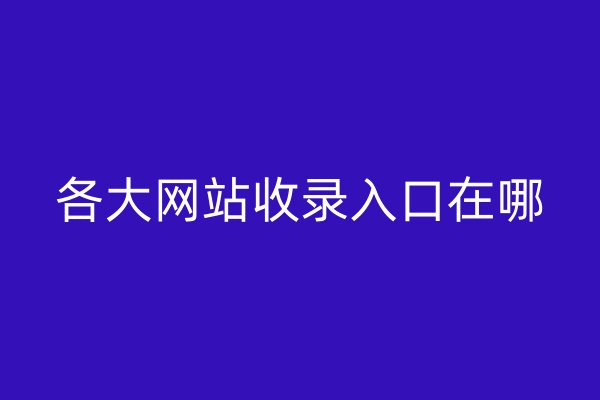 各大網(wǎng)站收錄入口在哪