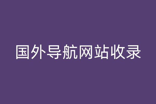國外導(dǎo)航網(wǎng)站收錄