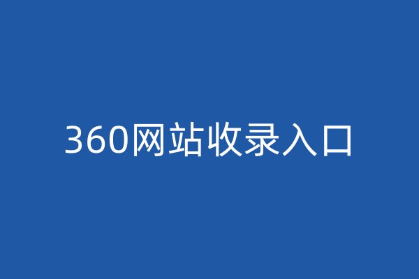 360網(wǎng)站收錄入口