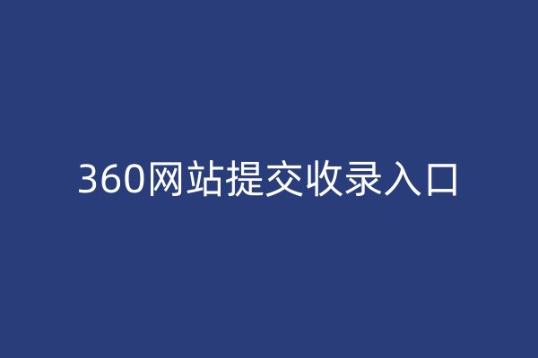 360網(wǎng)站提交收錄入口