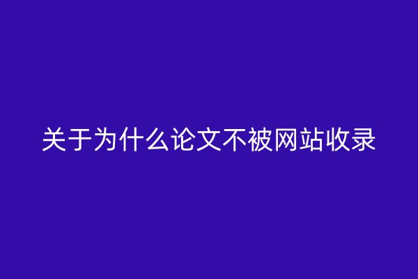 關(guān)于為什么論文不被網(wǎng)站收錄