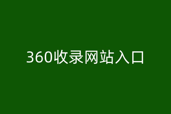 360收錄網(wǎng)站入口