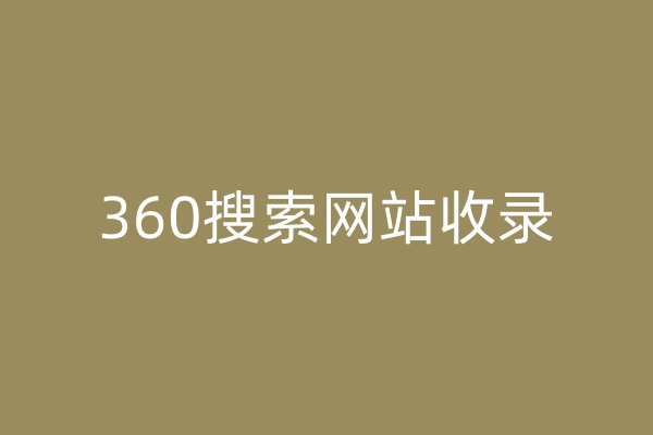 360搜索網(wǎng)站收錄