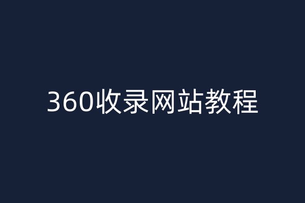 360收錄網(wǎng)站教程