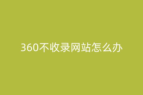 360不收錄網(wǎng)站怎么辦