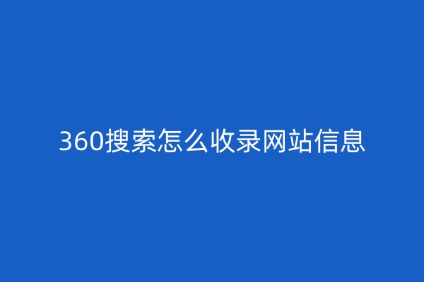 360搜索怎么收錄網站信息