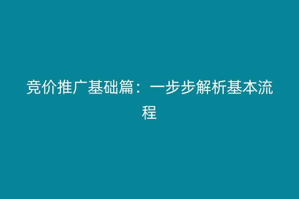 競價推廣基礎篇:一步步解析基本流程