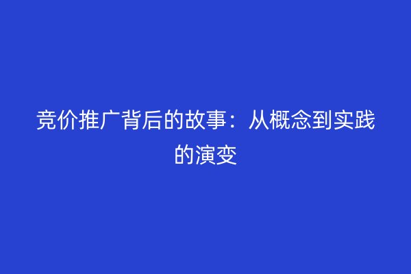 競價(jià)推廣背后的故事：從概念到實(shí)踐的演變