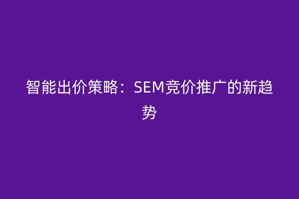 智能出價策略:SEM競價推廣的新趨勢
