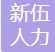 新伍人力