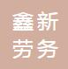 廣州鑫新勞務(wù)咨詢有限公司