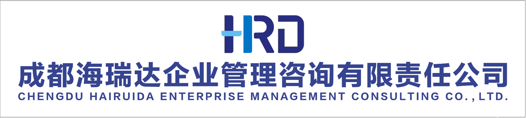 海瑞達企業(yè)管理咨詢