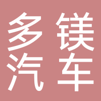 多鎂汽車(chē)租賃服務(wù)