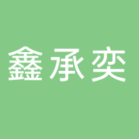 鑫承奕汽車(chē)服務(wù)