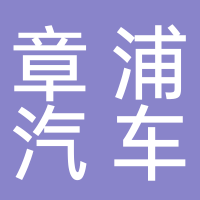 章浦汽車(chē)服務(wù)