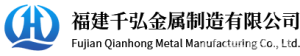 福建千弘金屬制造有限公司