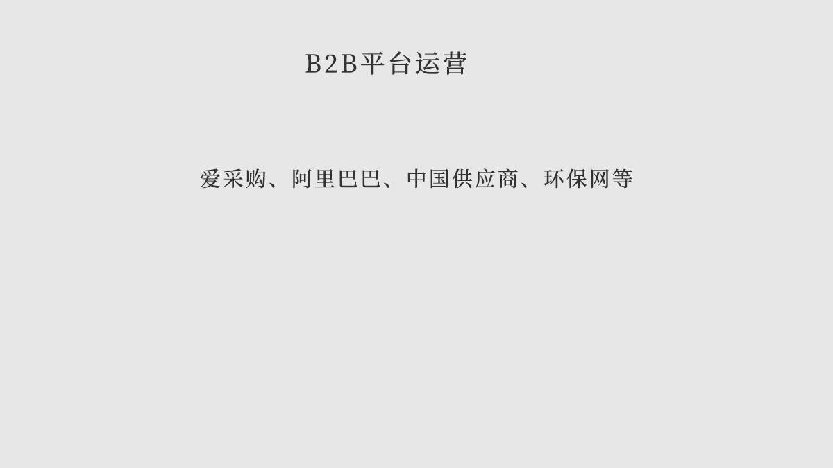 一躺網(wǎng)絡(luò)-B2B平臺運營