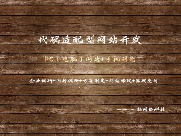代碼適配型網(wǎng)站設(shè)計開發(fā)