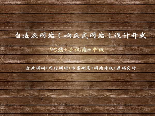 自適應網站設計開發(fā)