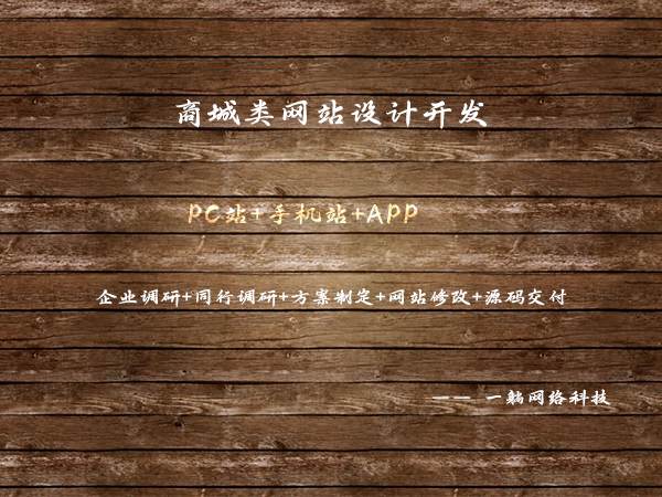 商城類網站設計開發(fā)