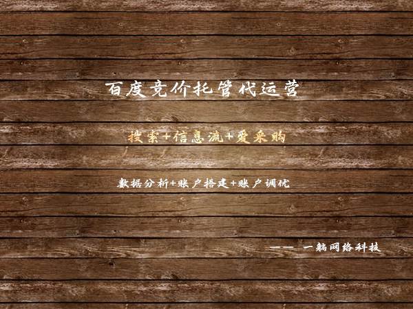 百度競(jìng)價(jià)托管代運(yùn)營(yíng)