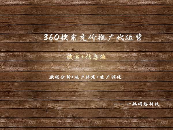 360搜索競價推廣代運營