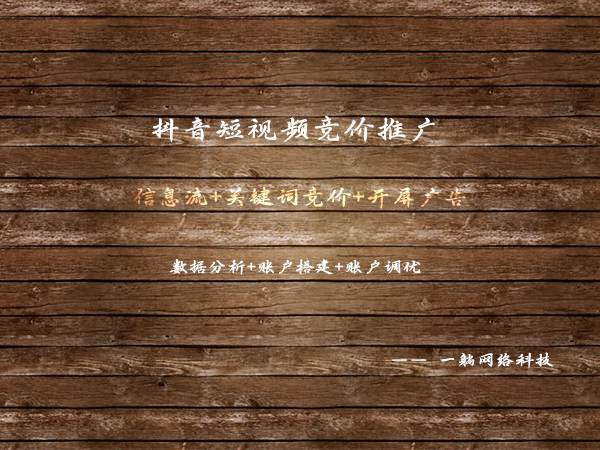 抖音短視頻競(jìng)價(jià)推廣