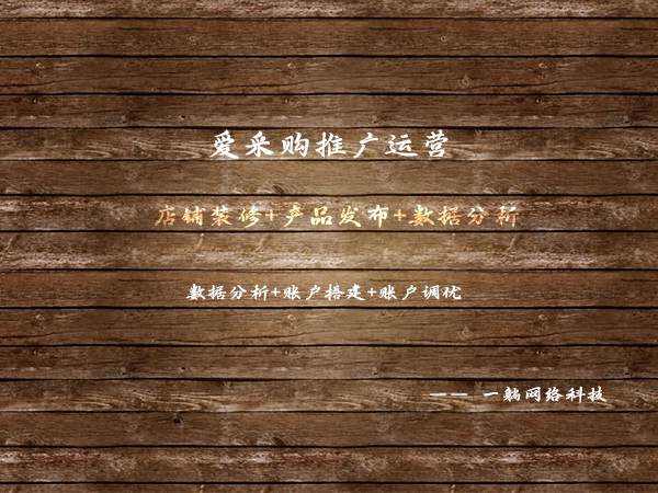 愛采購?fù)茝V運營