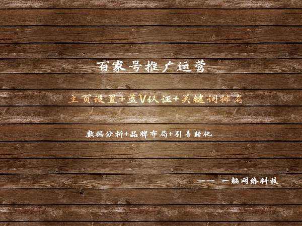 百家號推廣運營