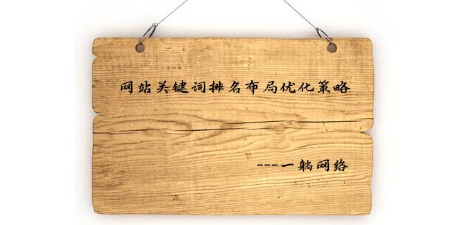 網(wǎng)站關(guān)鍵詞排名布局優(yōu)化策略