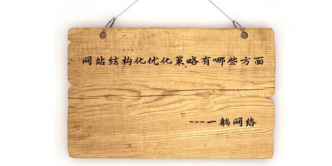 網(wǎng)站結(jié)構(gòu)化優(yōu)化策略有哪些方面