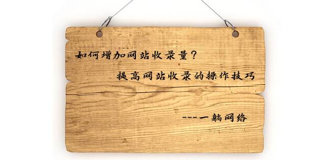如何增加網(wǎng)站收錄量？提高網(wǎng)站收錄的操作技巧